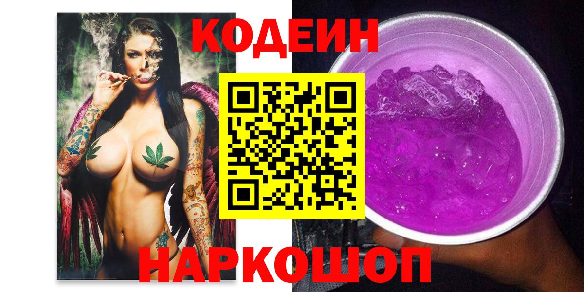 Кодеиновый сироп Lean Purple Drank  Codein Purple Drank  Искитим  Вход с VPN 